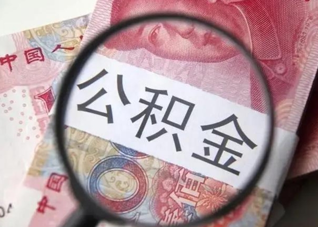 连云港找人代取公积金8000可以取吗（找人代取公积金需要多少钱手续费）