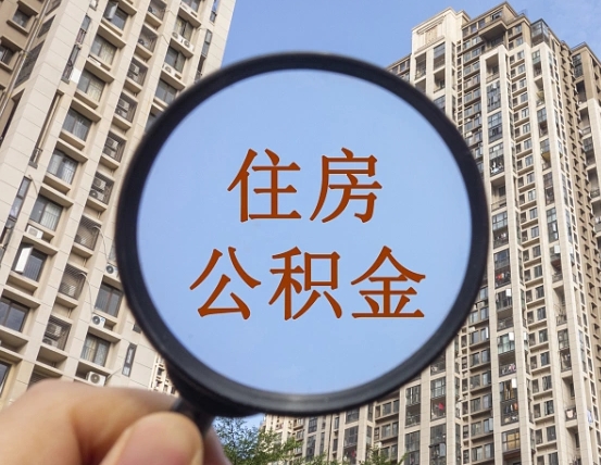 连云港我的公积金有17000能取多少（公积金有1700能提多少）