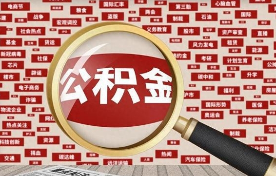 连云港失业后怎么提取公积金（失业了如何领取公积金）